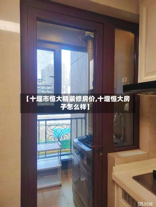 【十堰市恒大精装修房价,十堰恒大房子怎么样】-第1张图片