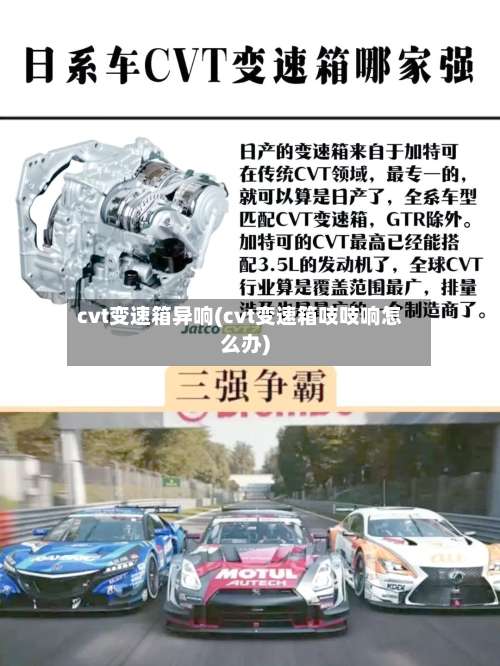 cvt变速箱异响(cvt变速箱吱吱响怎么办)-第1张图片