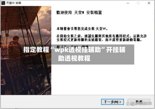 指定教程“wpk透视挂辅助”开挂辅助透视教程-第3张图片