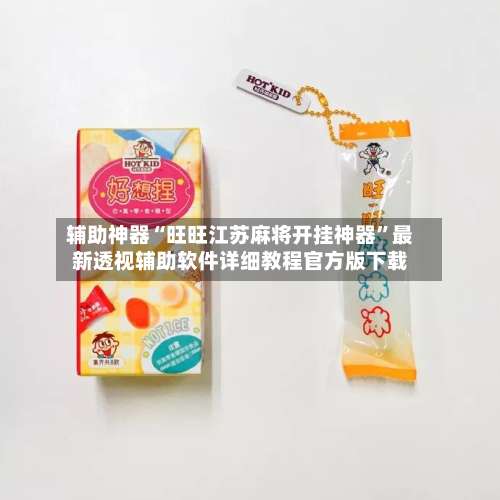 辅助神器“旺旺江苏麻将开挂神器”最新透视辅助软件详细教程官方版下载-第2张图片