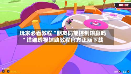 玩家必看教程“朋友局能控制输赢吗”详细透视辅助教程官方正版下载-第1张图片