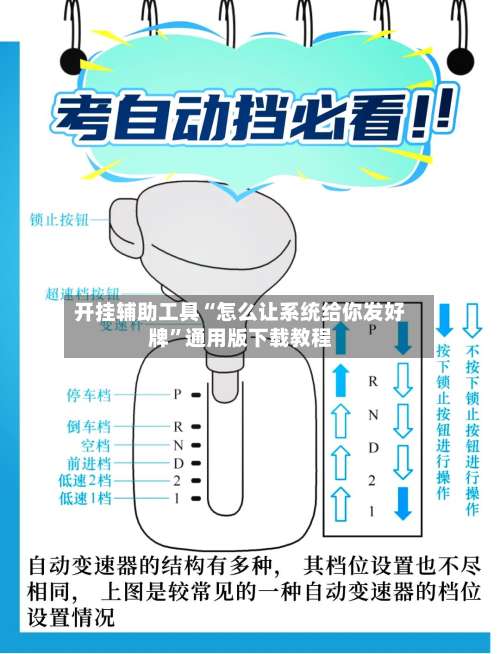 开挂辅助工具“怎么让系统给你发好牌	”通用版下载教程-第1张图片