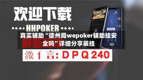 真实辅助“德州局wepoker辅助挂安全吗”详细分享装挂-第2张图片