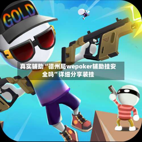 真实辅助“德州局wepoker辅助挂安全吗	”详细分享装挂-第1张图片