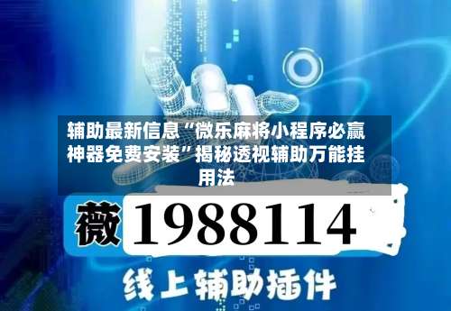 辅助最新信息“微乐麻将小程序必赢神器免费安装”揭秘透视辅助万能挂用法-第2张图片