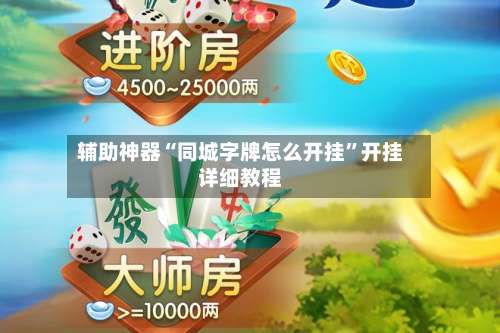 辅助神器“同城字牌怎么开挂”开挂详细教程-第1张图片