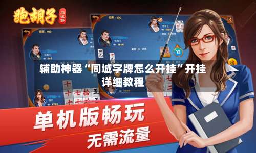 辅助神器“同城字牌怎么开挂”开挂详细教程-第3张图片