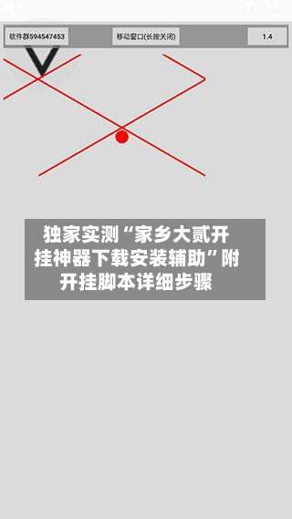独家实测“家乡大贰开挂神器下载安装辅助”附开挂脚本详细步骤-第2张图片