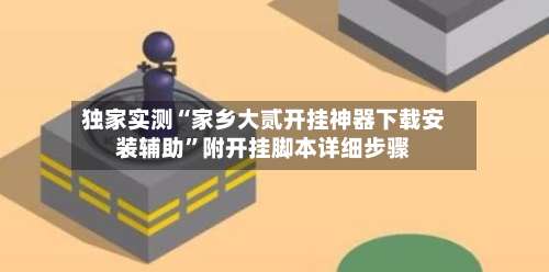 独家实测“家乡大贰开挂神器下载安装辅助	”附开挂脚本详细步骤-第3张图片