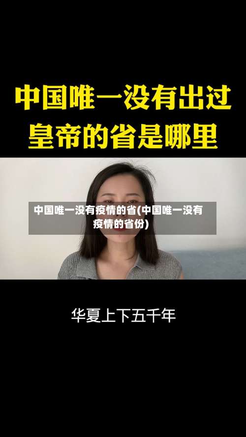 中国唯一没有疫情的省(中国唯一没有疫情的省份)-第1张图片