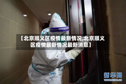 【北京顺义区疫情最新情况,北京顺义区疫情最新情况最新消息】-第2张图片