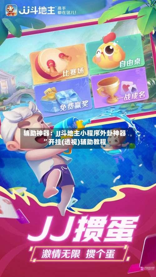 辅助神器：JJ斗地主小程序外卦神器	”开挂(透视)辅助教程-第1张图片