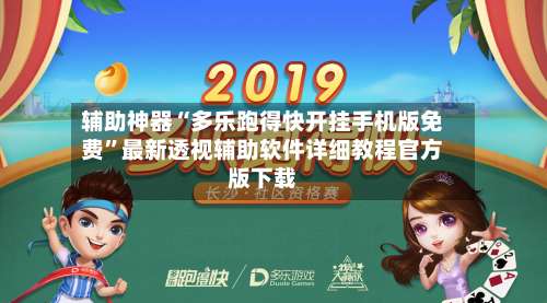 辅助神器“多乐跑得快开挂手机版免费”最新透视辅助软件详细教程官方版下载-第3张图片