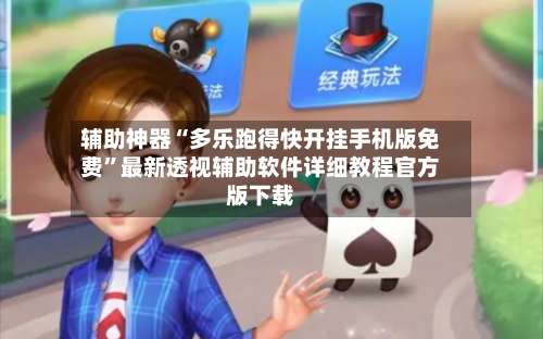 辅助神器“多乐跑得快开挂手机版免费	”最新透视辅助软件详细教程官方版下载-第1张图片