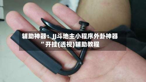 辅助神器：JJ斗地主小程序外卦神器”开挂(透视)辅助教程-第2张图片