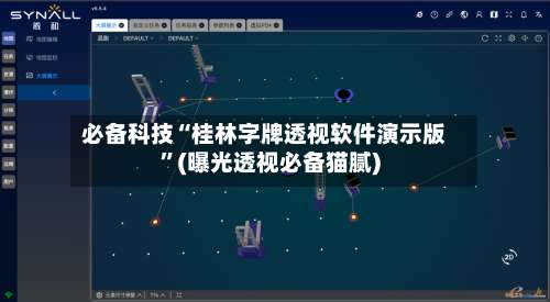 必备科技“桂林字牌透视软件演示版”(曝光透视必备猫腻)-第3张图片