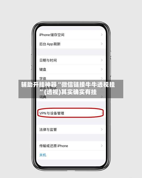 辅助开挂神器“微信链接牛牛透视挂”(透视)其实确实有挂-第2张图片