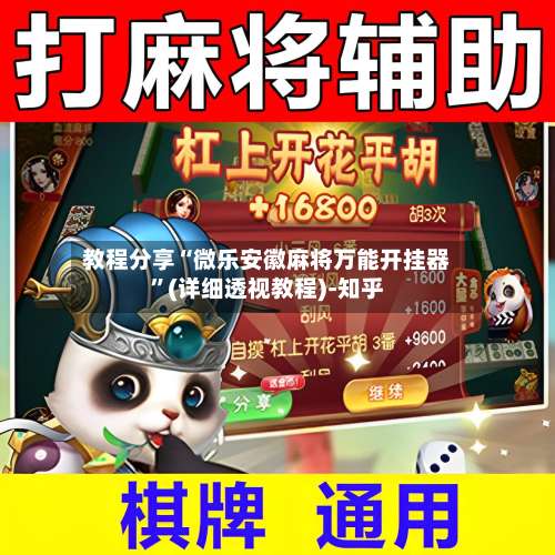 教程分享“微乐安徽麻将万能开挂器	”(详细透视教程)-知乎-第2张图片