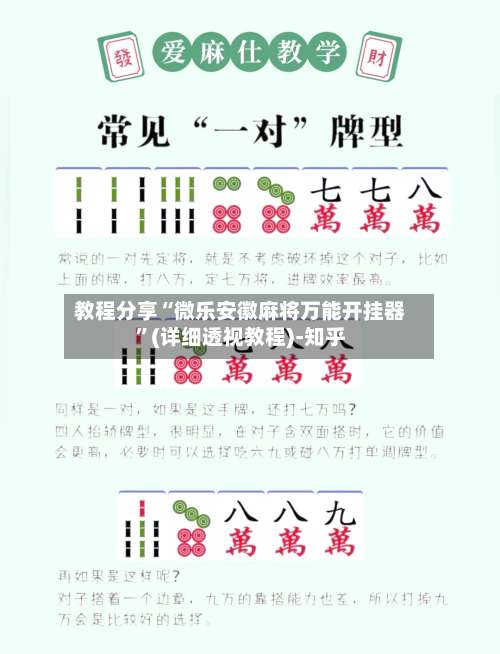 教程分享“微乐安徽麻将万能开挂器”(详细透视教程)-知乎-第1张图片