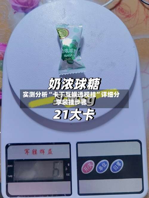 实测分析“卡丁互娱透视挂	”详细分享装挂步骤-第2张图片