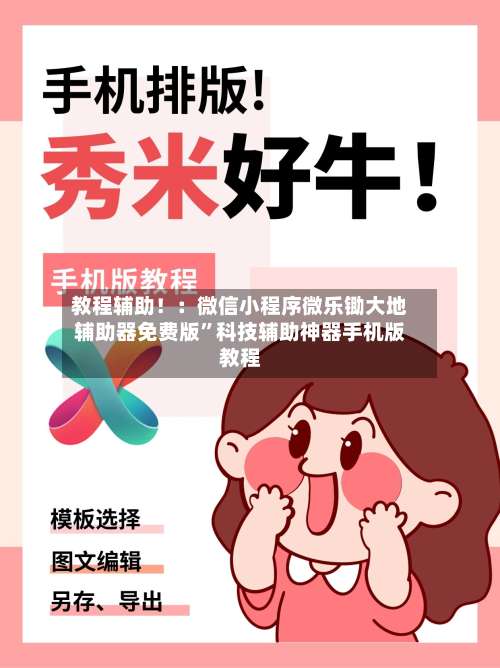 教程辅助！：微信小程序微乐锄大地辅助器免费版”科技辅助神器手机版教程-第1张图片