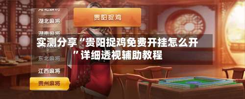 实测分享“贵阳捉鸡免费开挂怎么开”详细透视辅助教程-第2张图片