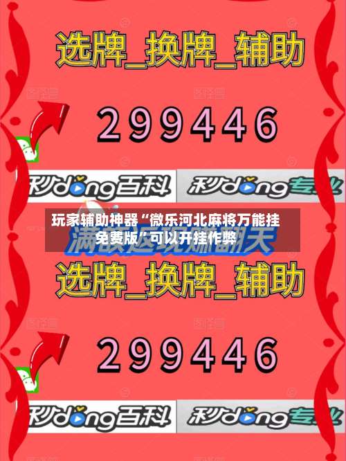 玩家辅助神器“微乐河北麻将万能挂免费版”可以开挂作弊-第2张图片