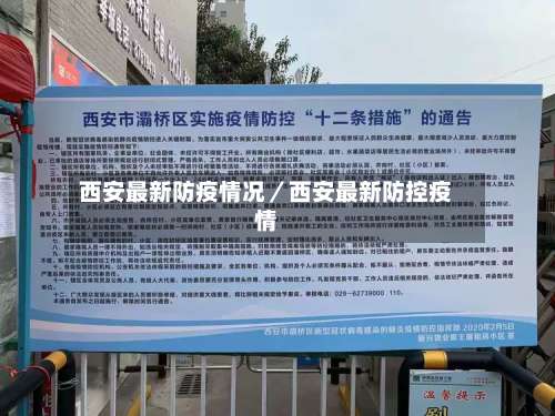 西安最新防疫情况／西安最新防控疫情-第2张图片