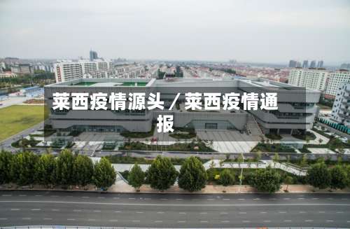 莱西疫情源头／莱西疫情通报-第1张图片