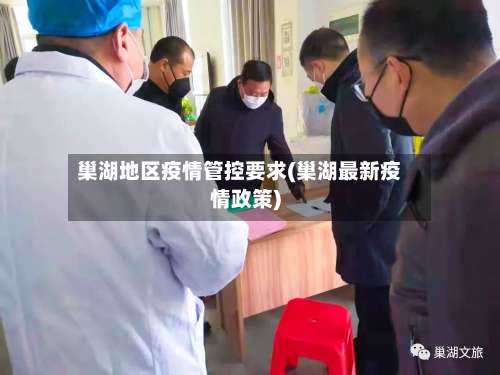 巢湖地区疫情管控要求(巢湖最新疫情政策)-第2张图片