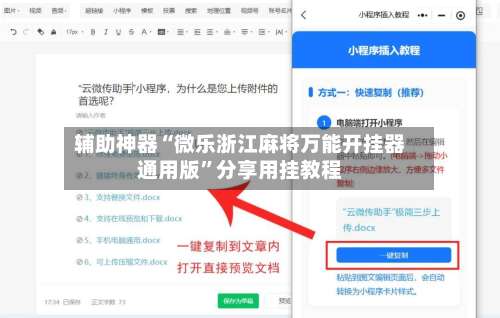 辅助神器“微乐浙江麻将万能开挂器通用版”分享用挂教程-第2张图片
