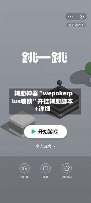 辅助神器“wepokerplus辅助	”开挂辅助脚本+详细-第1张图片