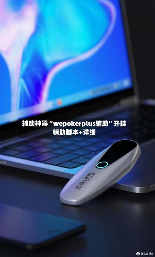 辅助神器“wepokerplus辅助”开挂辅助脚本+详细-第3张图片