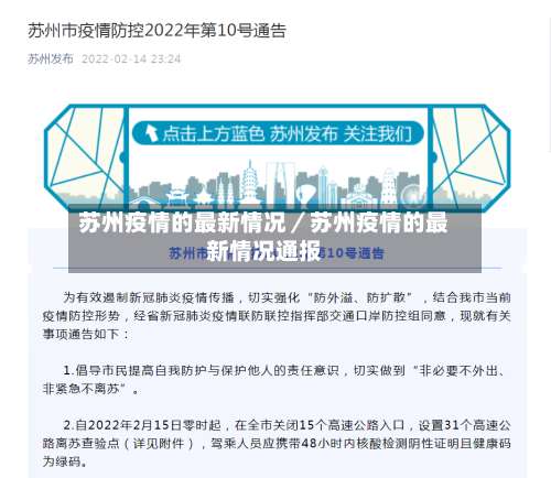 苏州疫情的最新情况／苏州疫情的最新情况通报-第2张图片