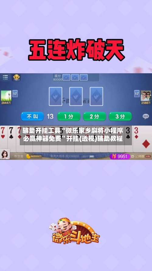 辅助开挂工具“微乐家乡麻将小程序必赢神器免费”开挂(透视)辅助教程-第1张图片