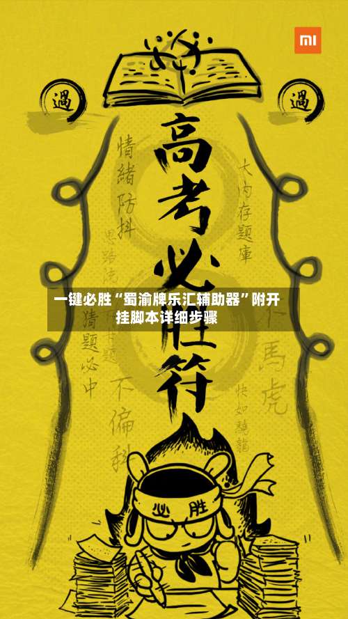 一键必胜“蜀渝牌乐汇辅助器”附开挂脚本详细步骤-第1张图片