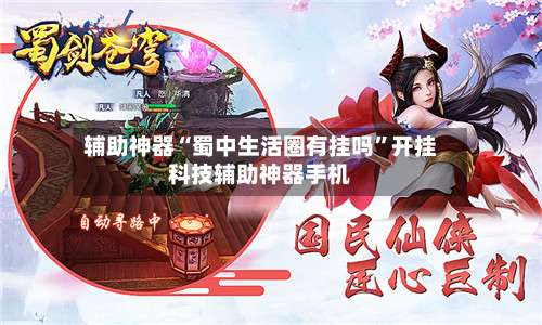 辅助神器“蜀中生活圈有挂吗”开挂科技辅助神器手机-第1张图片