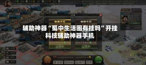 辅助神器“蜀中生活圈有挂吗”开挂科技辅助神器手机-第2张图片