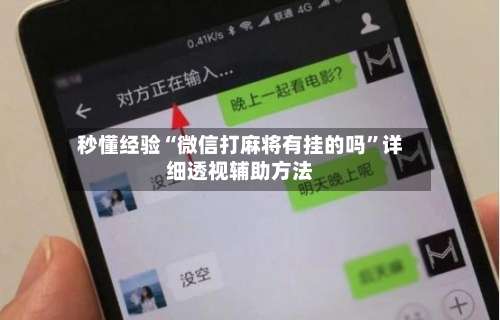 秒懂经验“微信打麻将有挂的吗	”详细透视辅助方法-第2张图片