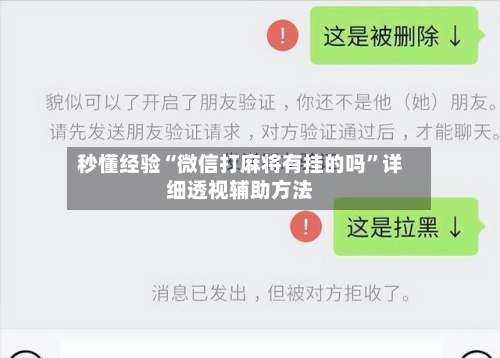 秒懂经验“微信打麻将有挂的吗”详细透视辅助方法-第1张图片