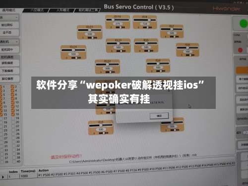 软件分享“wepoker破解透视挂ios”其实确实有挂-第1张图片