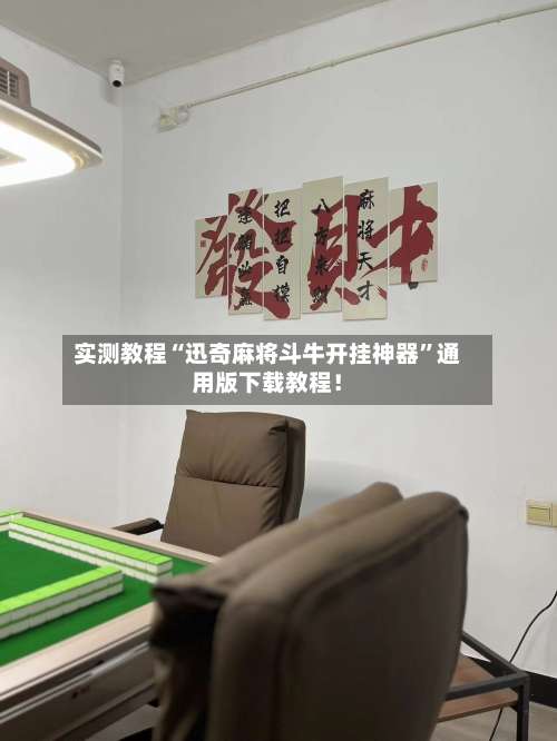 实测教程“迅奇麻将斗牛开挂神器”通用版下载教程！-第1张图片