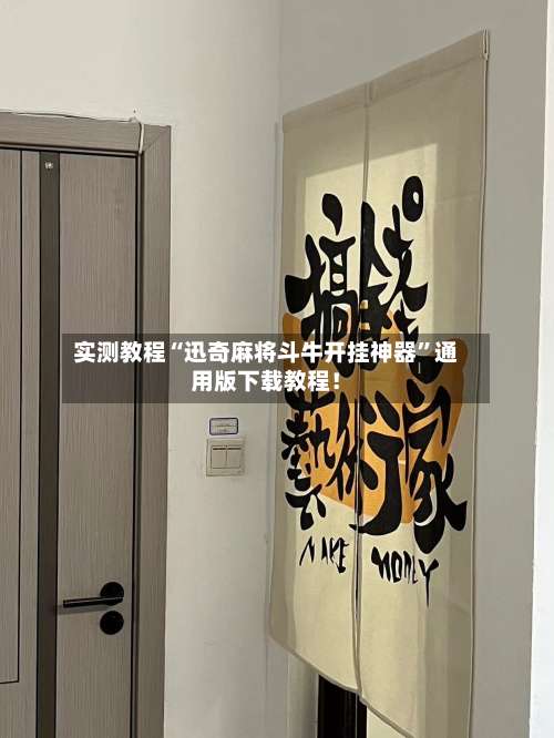 实测教程“迅奇麻将斗牛开挂神器”通用版下载教程！-第3张图片