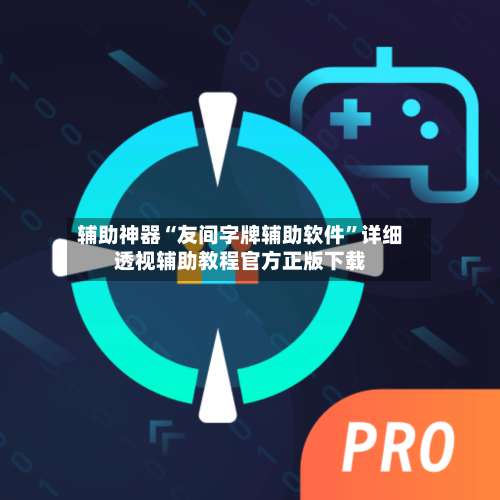 辅助神器“友间字牌辅助软件”详细透视辅助教程官方正版下载-第2张图片