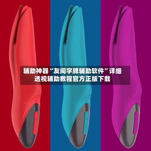 辅助神器“友间字牌辅助软件	”详细透视辅助教程官方正版下载-第1张图片