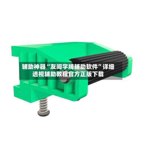 辅助神器“友间字牌辅助软件”详细透视辅助教程官方正版下载-第3张图片