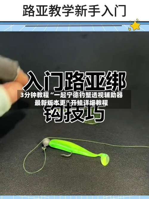 3分钟教程“一起宁德钓蟹透视辅助器最新版本更	”开挂详细教程-第1张图片