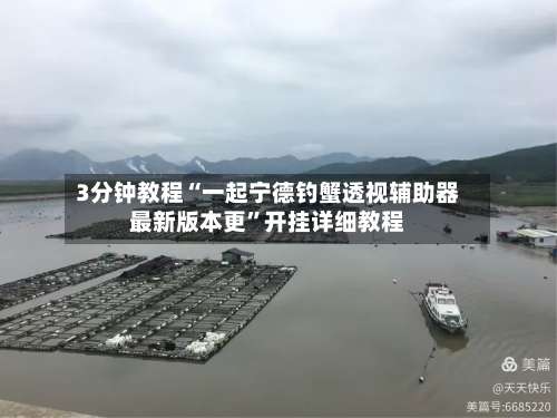 3分钟教程“一起宁德钓蟹透视辅助器最新版本更”开挂详细教程-第2张图片