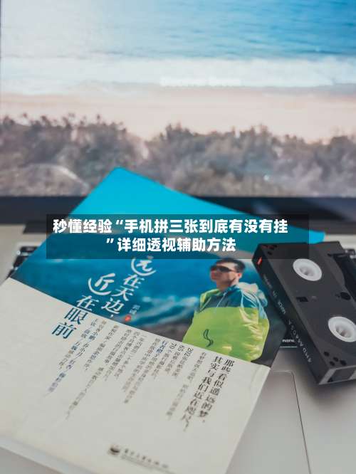 秒懂经验“手机拼三张到底有没有挂”详细透视辅助方法-第1张图片