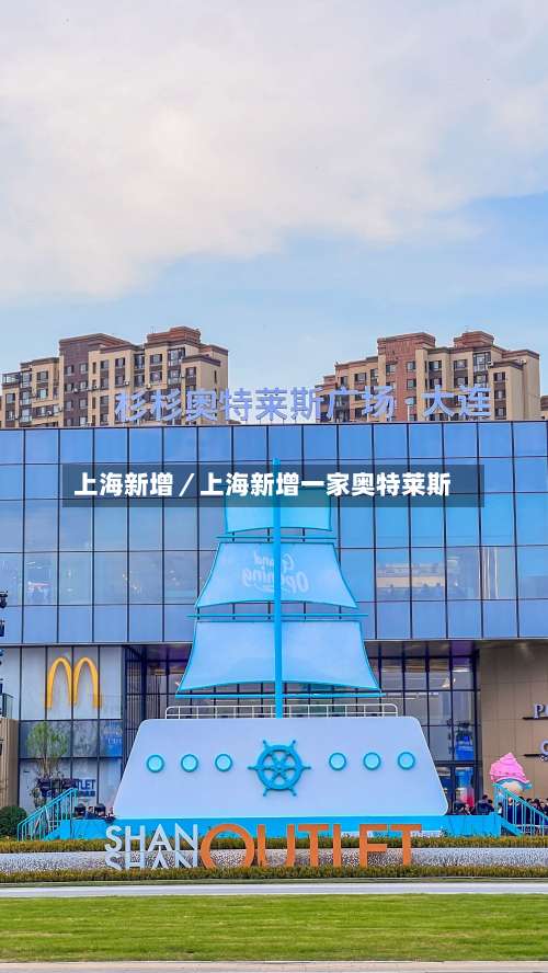 上海新增/上海新增一家奥特莱斯-第1张图片